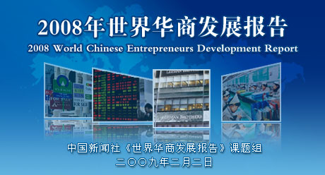 2008年世界华商发展报告(全文)