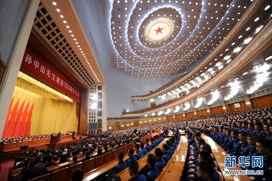 纪念孙中山先生诞辰150周年大会在人民大会堂举行