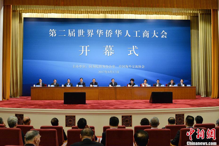 第二届世界华侨华人工商大会在北京开幕