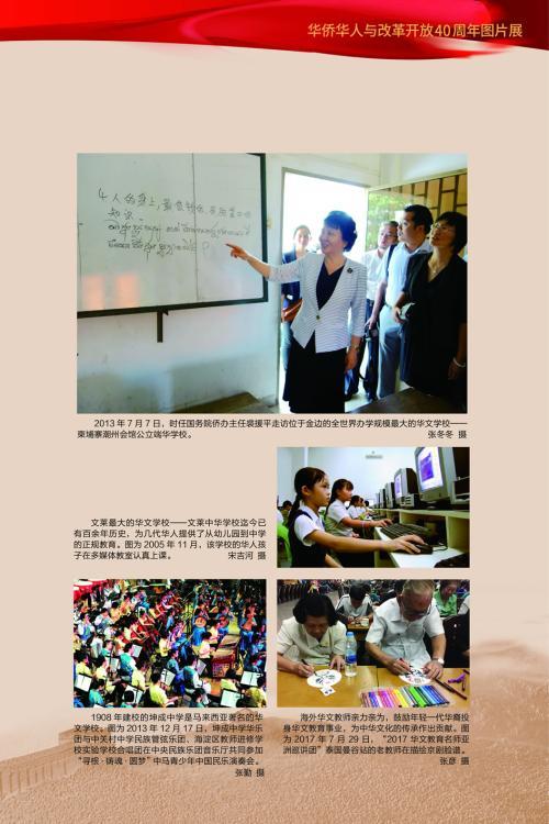 華僑華人與改革開放40周年圖片展