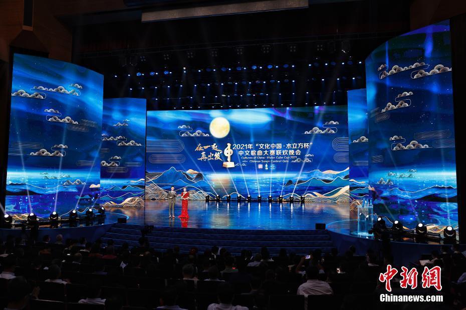 2021年“文化中国·水立方杯”中文歌曲大赛联欢晚会在京举行