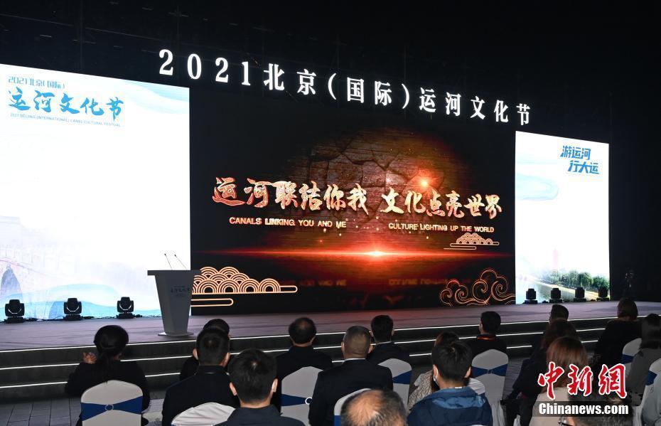 2021北京（国际）运河文化节开幕