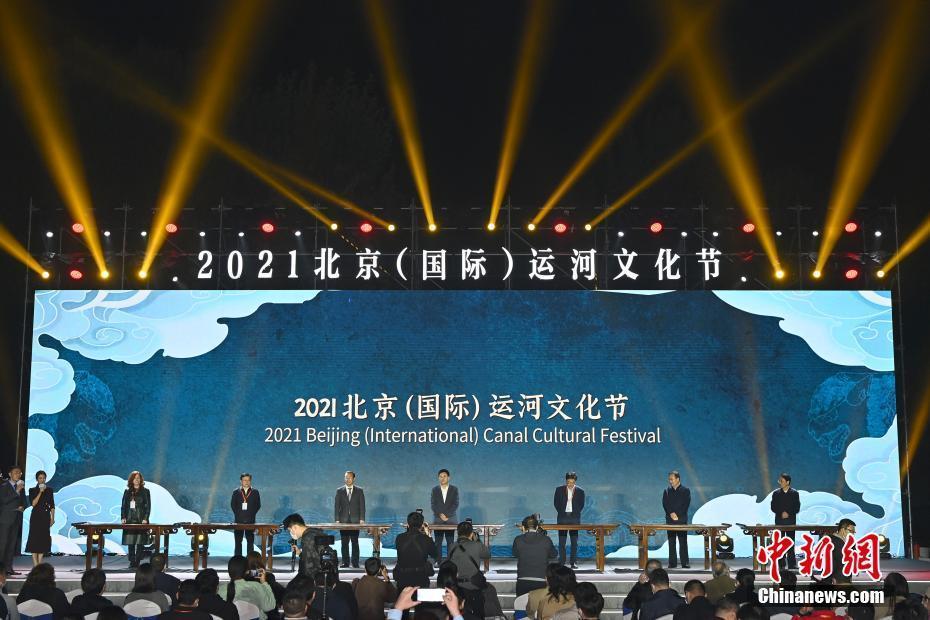 2021北京（國際）運河文化節開幕