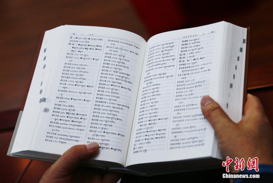 《现代汉语词典》（汉藏词汇对照版）正式出版发行