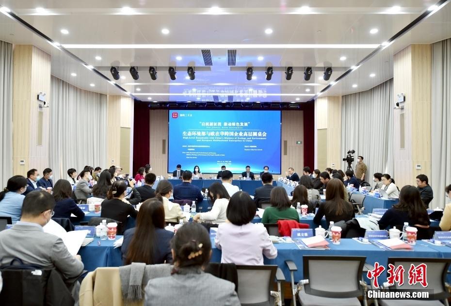 生態環境部與歐在華跨國企業高層圓桌會舉行