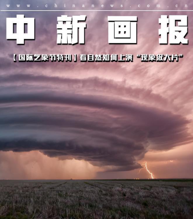 【国际气象节特刊】：看自然如何上演“现象级大片”
