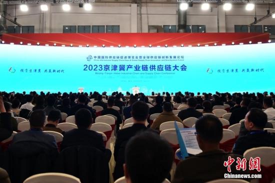 2023年京津冀产业链供应链大会在北京举行