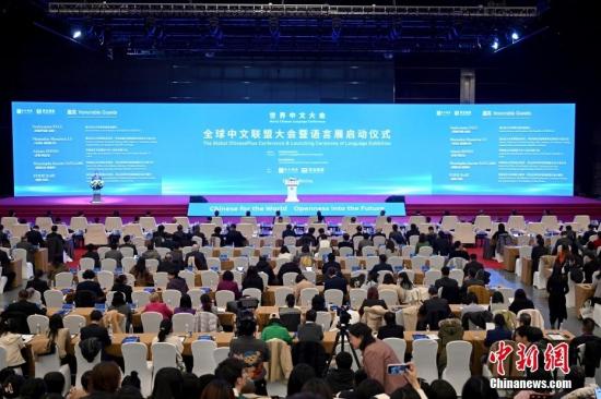 全球中文联盟大会暨语言展启动仪式在北京举行