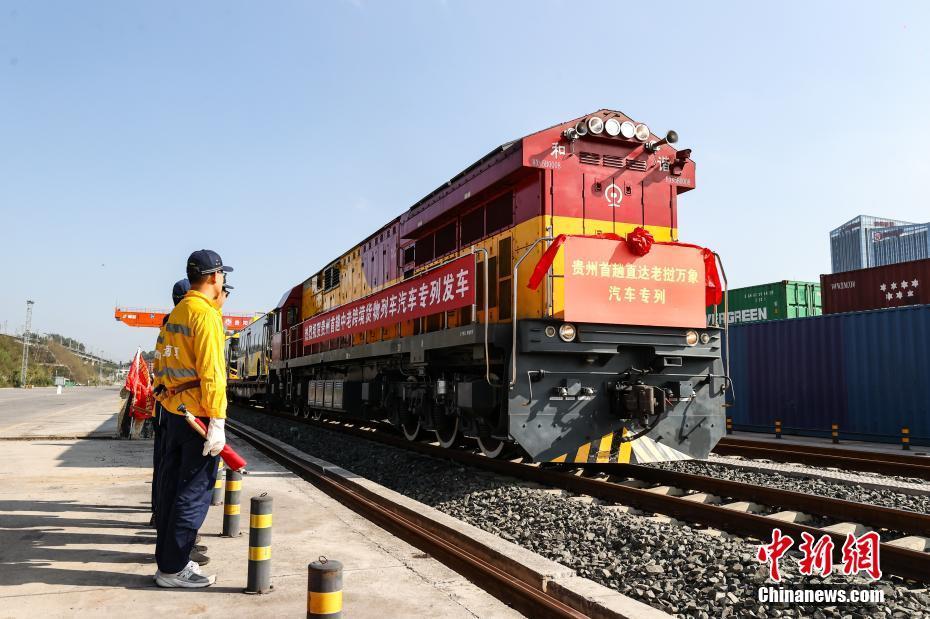 貴州首趟中老跨境貨物列車汽車專列發(fā)車