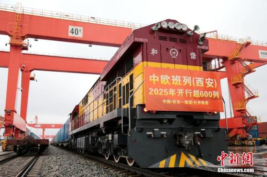 中歐班列（西安）2025年已開行600列