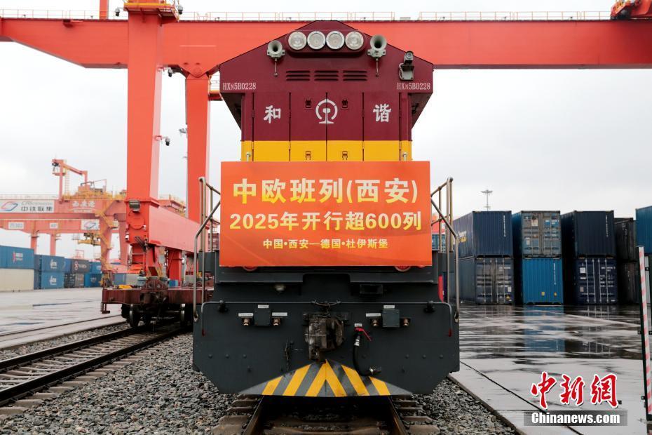 中歐班列（西安）2025年已開行600列