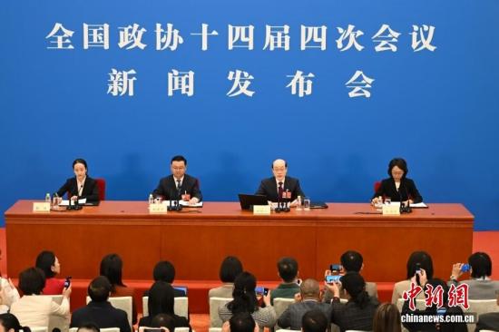 全国政协十四届四次会议举行新闻发布会
