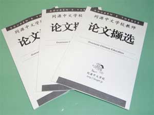 日本中文学校出版教师论文集 盼更多人关心华