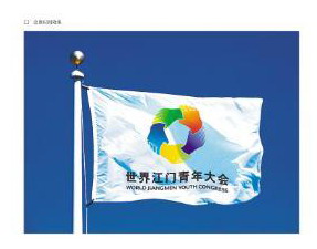 江门世青会会旗会徽确定 侨青携手脱颖而出