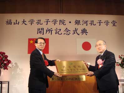 日本第11所孔子学院福山大学落成